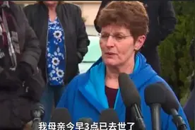 美一看护中心遭控诉：老人离世却不知原因视频封面