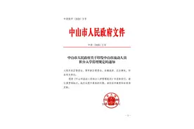 硕士学位以上150分，房产100分，中山公布最新积分入学政策图片