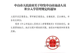 硕士学位以上150分，房产100分，中山公布最新积分入学政策图片