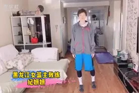 黑龙江女篮主教练教你居家健身视频封面