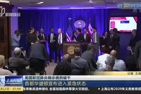 严重！美国新冠肺炎确诊病例破千，首都华盛顿宣布进入紧急状态视频封面
