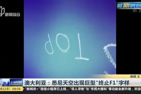 悉尼天空出现巨型“终止F1”字样，主办方却表示：不会取消比赛视频封面
