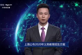 AI合成主播丨上海公布2020年义务教育招生方案视频封面