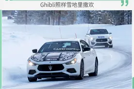 4缸2.0T玛莎拉蒂你怎么看？Ghibli照样雪地里撒欢图片