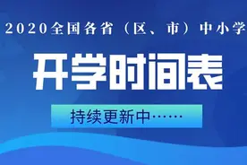 2020开学时间表最新汇总 2020全国各省都什么时候开学最新消息一览图片