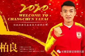 欢迎陈柏良加盟长春亚泰队图片