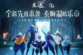 全新先祖来袭，奏响温暖乐章《光·遇》奇妙之旅：音韵季开启图片