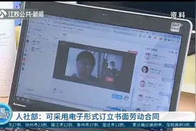 人社部:用人单位和劳动者协商一致,可用电子形式订立书面劳动合同视频封面