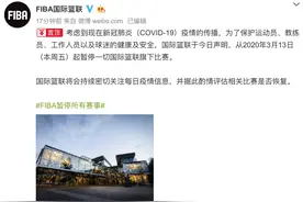 国际篮联暂停所有赛事图片