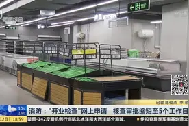 徐汇消防：“开业检查”网上申请，核查审批缩短至5个工作日视频封面