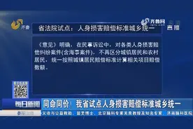 同命同价！山东省试点人身损害赔偿标准城乡统一，来看看具体情况视频封面