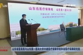 全国首次！山东医保局与山东第一医科大学展开合作，推动医保发展视频封面