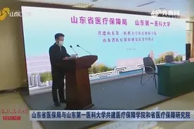 全国首次！山东医保局与山东第一医科大学展开合作，推动医保发展视频封面