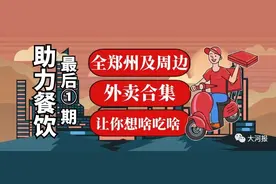 助力餐饮收官啦！奉上最后一波全郑州及周边最新外卖合集，嘴馋许久的美味，或许全都在这→图片