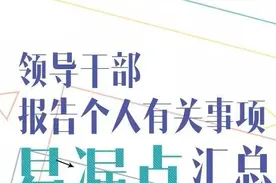 注意：领导干部报告个人事项易漏点图片