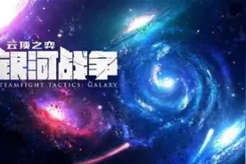 云顶之弈“银河战争”最佳上分攻略，不服你打我图片