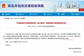 重要公告！事关青岛地铁2号线建设用地图片