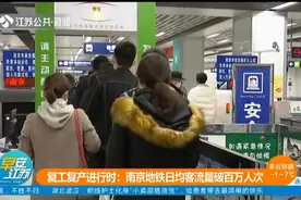 南京地铁日均客流量破百万人次，记者探访早高峰车站 ，啥情况？视频封面