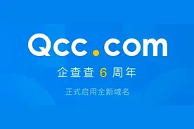 企查查启用新域名 成立六年来已涵盖2亿家企业数据图片
