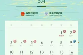 2020年劳动节放假安排来了！连休5天图片