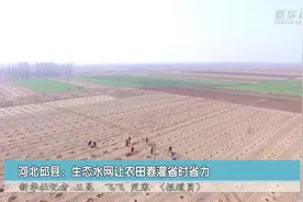 河北邱县：生态水网让农田春灌省时省力