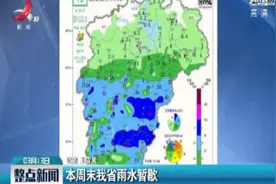 3月14-15日末江西省雨水暂歇视频封面