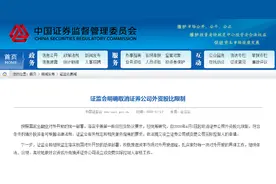 证监会官宣！4月1日起取消证券公司外资股比限制图片