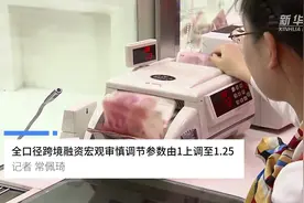 中国财富报道|全口径跨境融资宏观审慎调节参数由1上调至1.25视频封面