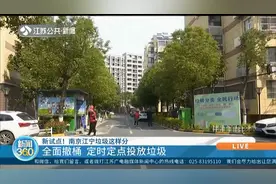 垃圾分类新试点！南京江宁全面撤桶，市民需定时定点投放垃圾视频封面