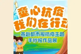 “童心抗疫，我们在行动”——燕赵都市报抗疫主题手抄报作品展火热报名中图片