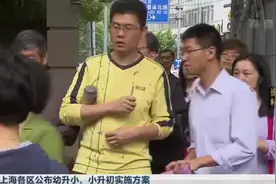 注意！上海各区公布幼升小、小升初实施方案，五年一户限定要知道视频封面