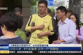 注意！上海各区公布幼升小、小升初实施方案，五年一户限定要知道视频封面
