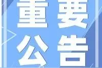 生态岛建设一重要工程涉及墓地搬迁，详情请戳↓图片