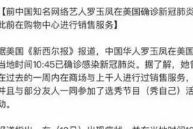 “凤姐”被曝在美国确诊新冠肺炎后去世，本人出面辟谣图片