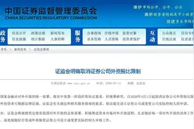 证监会：自4月1日起取消证券公司外资股比限制图片