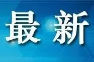浙江新增一例境外输入病例，系丽水市新增，来自西班牙图片