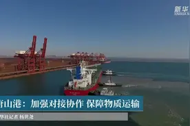 唐山港：加强对接协作 保障物质运输视频封面