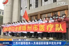 【战疫情 迎春天】江西对援鄂医务人员高级职称集中优先评审视频封面