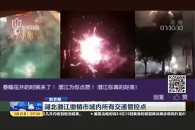 湖北潜江撤销市域内所有交通管控点，市民燃放烟花庆祝城市解封！视频封面