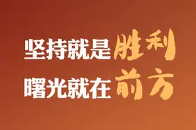 人民日报评论员：坚持就是胜利，曙光就在前方图片