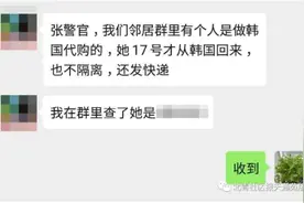 代购扫货从韩国回国不隔离？邻居举报，结果尴尬了……图片