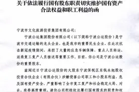 宁波公运大股东涉嫌侵害职工利益 国资委发函图片