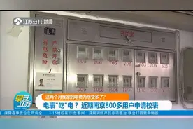 我家的电费为啥变多了？电表“吃”电?近期南京800多用户申请校表视频封面