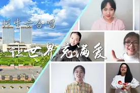 感动！青大师生六国语言云合唱《让世界充满爱》图片