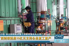 广西财政贴息10亿元支持企业复工复产视频封面