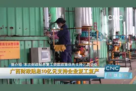 广西财政贴息10亿元支持企业复工复产视频封面
