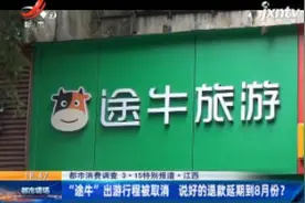 江西：“途牛”出游行程被取消 说好的退款延期到8月份?视频封面