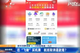 九江：在“飞猪”买机票 航班取消退款难视频封面