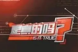 3.15《是真的吗？》清华特别版，奇怪的知识又增加了！图片