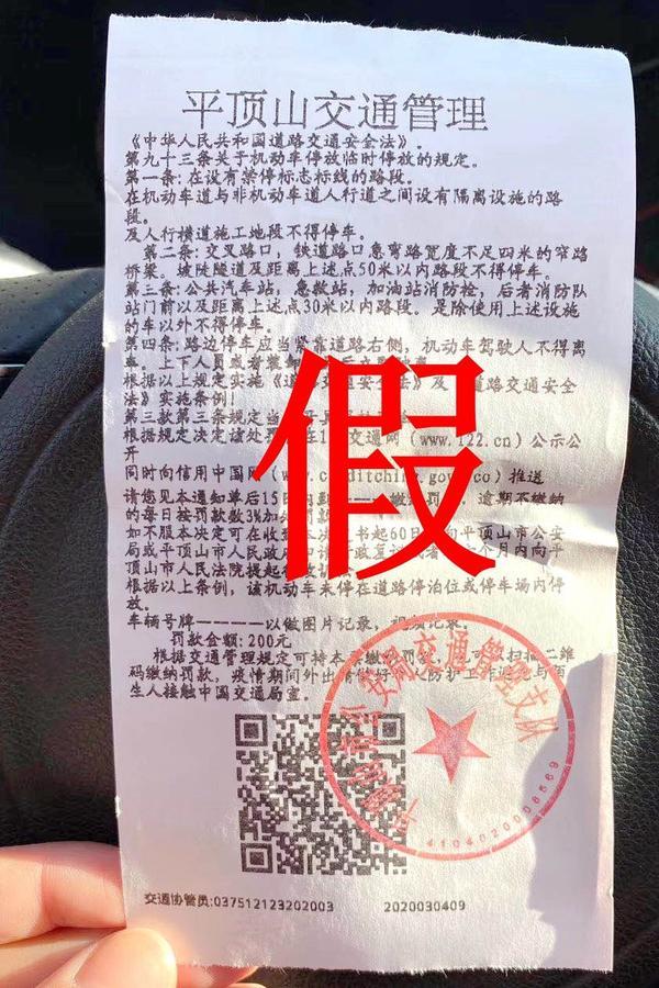 平顶山发现假冒“违停罚单”警方提示：谨防违章“二维码”付款陷阱